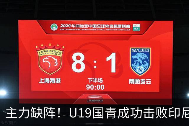 主力缺阵！U19国青成功击败印尼国青，未来有望夺回亚洲杯荣耀