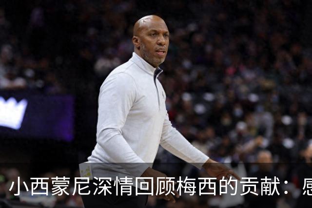 小西蒙尼深情回顾梅西的贡献：感恩您为国家的无私奉献