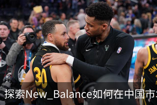 探索New Balance如何在中国市场布局篮球事业