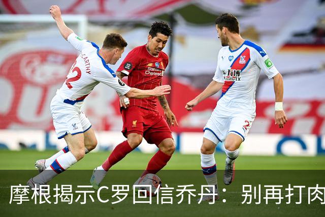 摩根揭示C罗回信乔丹：别再打肉毒，外表像个苹果