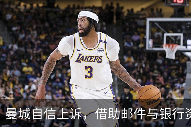 曼城自信上诉，借助邮件与银行资料反击财务违规裁决