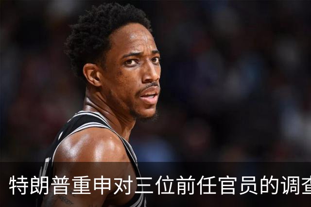 特朗普重申对三位前任官员的调查潜力，暗示可采取行动