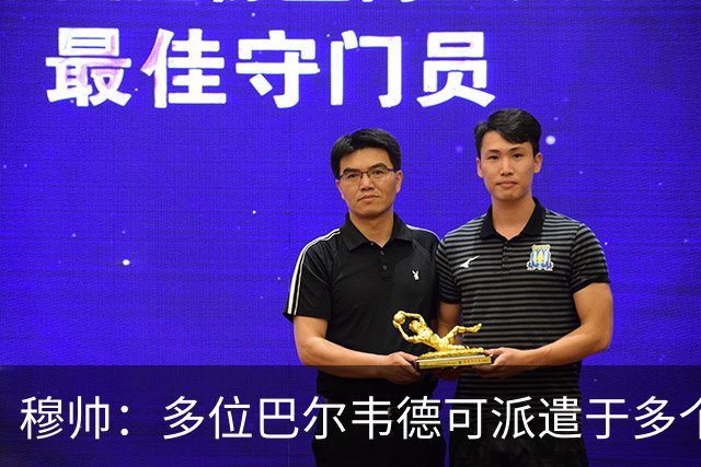 穆帅：多位巴尔韦德可派遣于多个位置，可惜唯有一人