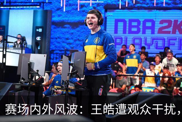 赛场内外风波：王皓遭观众干扰，执法与情感的交锋
