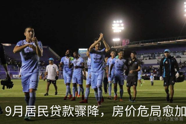 9月居民贷款骤降，房价危局愈加严峻