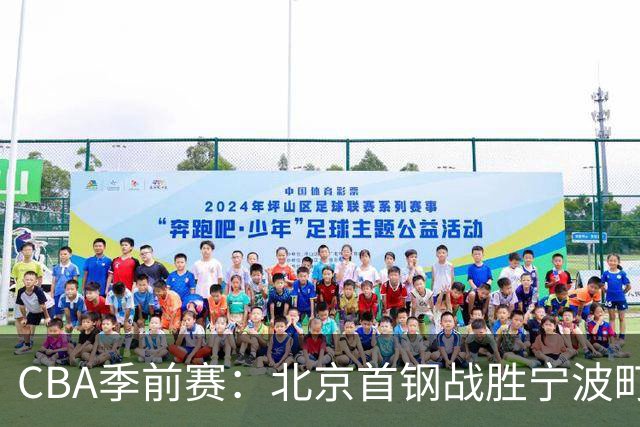 CBA季前赛：北京首钢战胜宁波町渥，陈盈骏表现出色